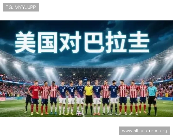 2026年美国对巴拉圭比赛时间公布，赛事安排及直播渠道推荐